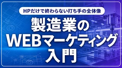 製造業のWEBマーケティング入門｜問い合わせを作る7つの実行手順