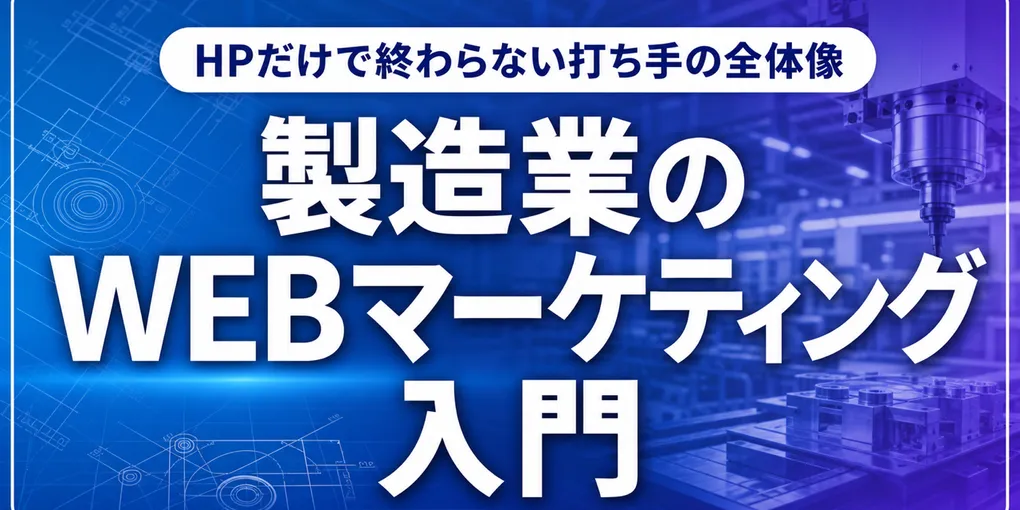 製造業のWEBマーケティング入門｜問い合わせを作る7つの実行手順