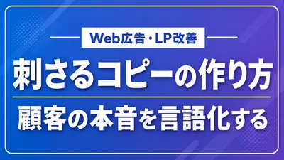 刺さるコピーの作り方｜売り込みではなく、顧客の本音を言語化する