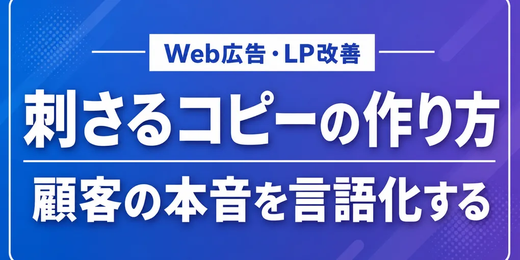 刺さるコピーの作り方｜売り込みではなく、顧客の本音を言語化する