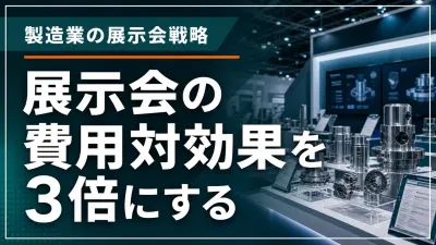製造業の展示会費用対効果｜ROIを商談・受注まで測る実務