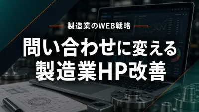 製造業ホームページの問い合わせ改善｜来ない原因を7段階で診断