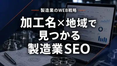製造業SEO｜加工技術名×地域で問い合わせを取るロングテール戦略