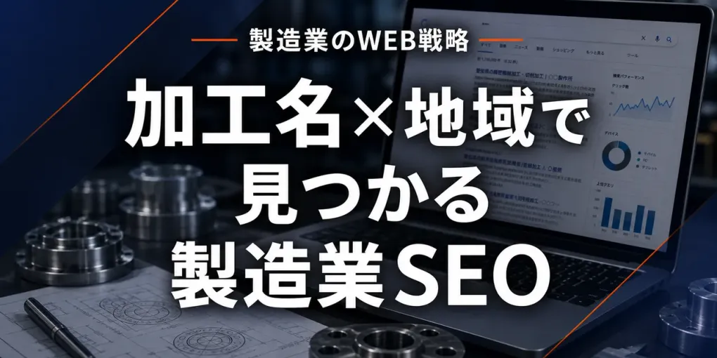 製造業SEO｜加工技術名×地域で問い合わせを取るロングテール戦略