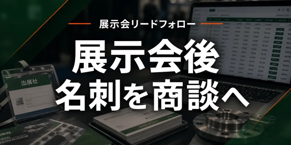 製造業の展示会後フォロー｜名刺を商談へつなぐ7段階の実務