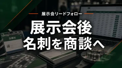 製造業の展示会後フォロー｜名刺を商談へつなぐ7段階の実務