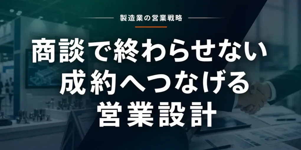 商談で終わらせない｜製造業の展示会リードを成約につなげる営業設計