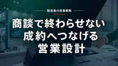 商談で終わらせない｜製造業の展示会リードを成約につなげる営業設計