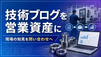 製造業の技術ブログ｜現場の知見を問い合わせに変える情報発信