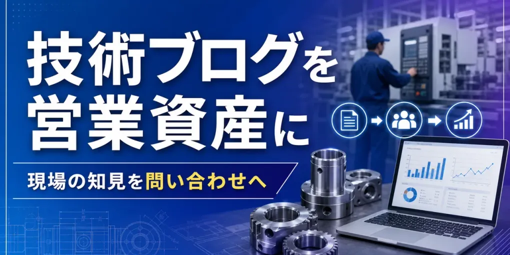 製造業の技術ブログ｜現場の知見を問い合わせに変える情報発信