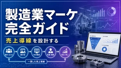 中小製造業のためのマーケティング完全ガイド｜紹介・展示会依存から抜け出す戦略設計