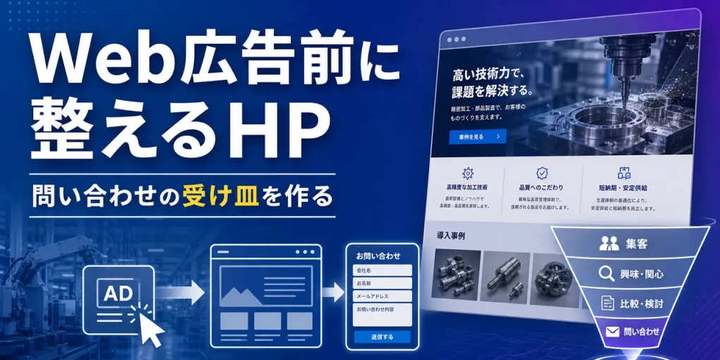 Web広告を始める前に整えるべき製造業HPの受け皿