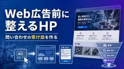 Web広告を始める前に整えるべき製造業HPの受け皿
