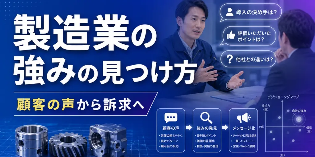 製造業で自社の強みを見つける方法｜顧客の声から選ばれる理由を作る