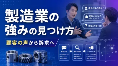 製造業で自社の強みを見つける方法｜顧客の声から選ばれる理由を作る