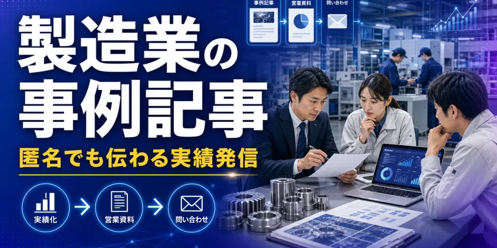 製造業の事例記事の作り方｜匿名でも伝わる実績発信