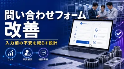 製造業の問い合わせを増やすフォーム改善｜離脱と相談の質を両立