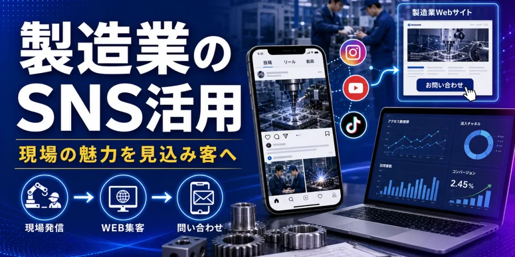 製造業のSNS活用｜現場の魅力を見込み客に届ける発信設計