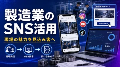 製造業のSNS活用｜現場の魅力を見込み客に届ける発信設計