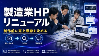 製造業ホームページリニューアル｜失敗を防ぐ売上導線の設計手順