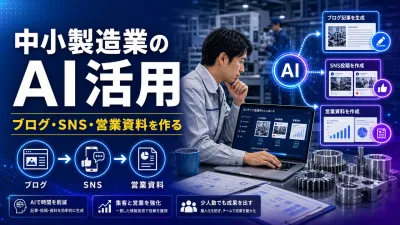 中小製造業のAI活用｜ブログ・SNS・営業資料を無理なく作る方法