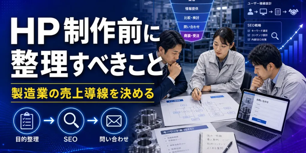 製造業がホームページ制作会社に相談する前に整理すべきこと