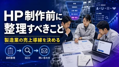 製造業がホームページ制作会社に相談する前に整理すべきこと