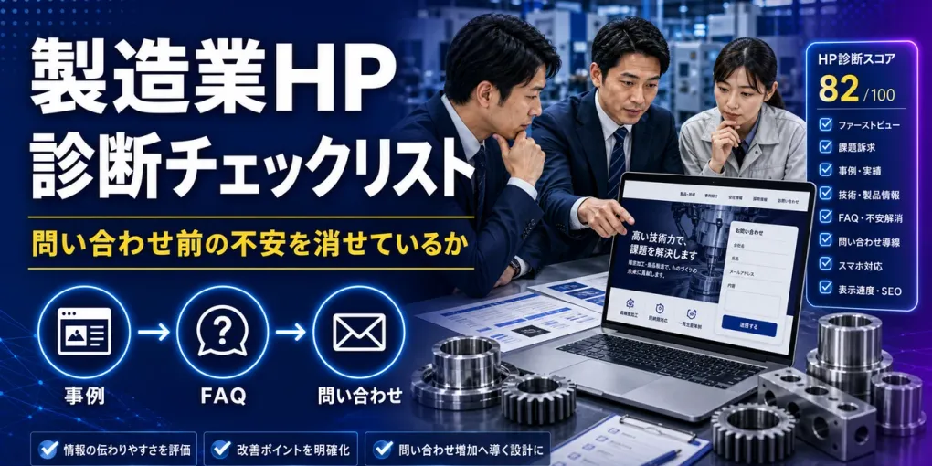 製造業ホームページ診断チェックリスト｜問い合わせ前の不安を消せているか