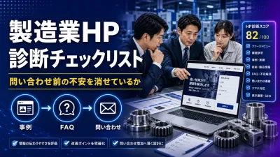 製造業ホームページ診断チェックリスト｜問い合わせ前の不安を消せているか