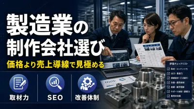 製造業のホームページ制作会社の選び方｜売上導線で見極める7基準