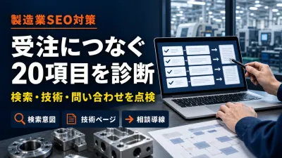 製造業SEOチェックリスト｜ホームページを受注につなぐ20項目