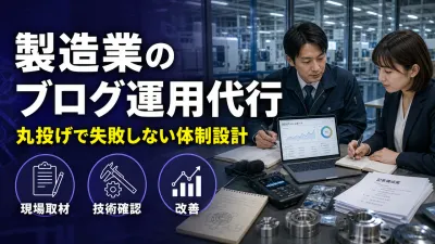 製造業のブログ運用代行を依頼する前に決めること｜丸投げで失敗しない体制設計