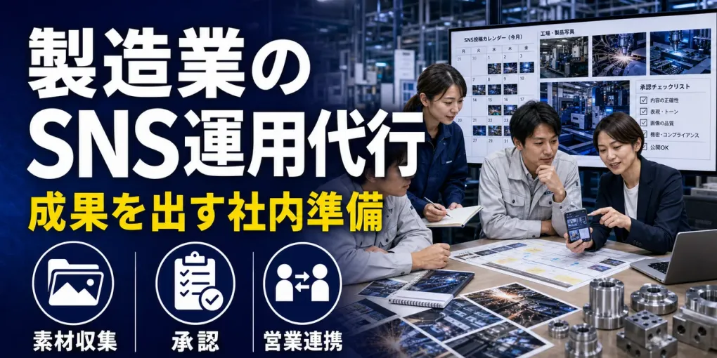 製造業のSNS運用代行｜依頼前の準備と外注先の選び方