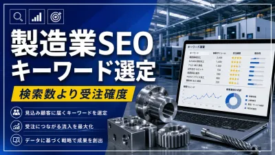製造業SEOのキーワード選定｜検索数より受注確度で選ぶ実務手順