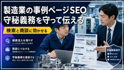 製造業の事例ページSEO｜守秘義務を守り検索・商談へつなぐ7手順