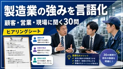 製造業の強みを言語化するヒアリングシート｜顧客・営業・現場に聞く30問