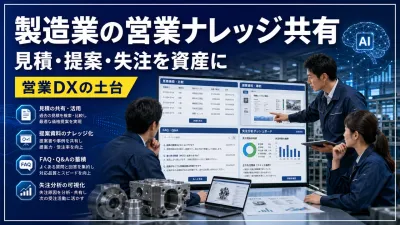 製造業の営業ナレッジ共有｜見積もり・提案・失注を再利用する仕組み
