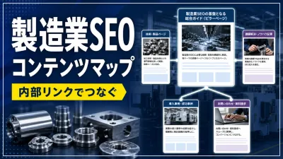 製造業SEOのコンテンツマップ｜技術・課題・事例を内部リンクでつなぐ