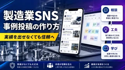 製造業SNSの事例投稿｜実績を出せない会社でも信頼を作る書き方