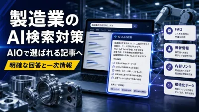 製造業のAI検索対策チェックリスト｜SEOの土台から整える実装手順