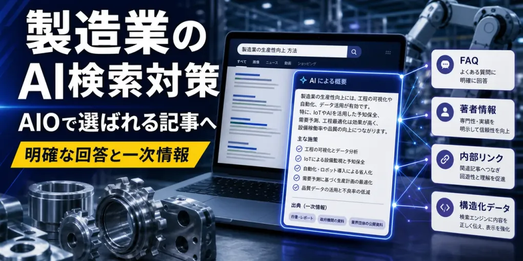 製造業のAI検索対策チェックリスト｜SEOの土台から整える実装手順