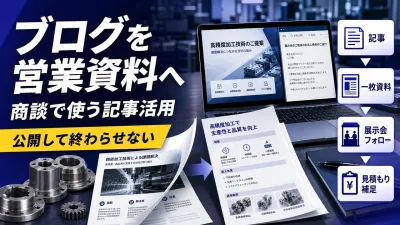 製造業ブログを営業資料に変える方法｜商談で使う切り出し方と運用手順