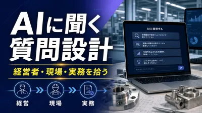 製造業のAI検索プロンプト設計｜経営者・現場・実務の質問から記事を作る