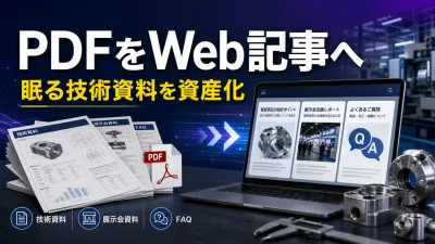 製造業の技術資料をWeb記事に変える方法｜PDFとHTMLの使い分け