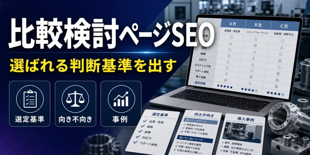 製造業の比較検討ページSEO｜業者選びで迷う顧客に選ばれる書き方