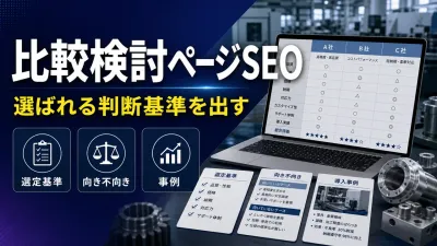 製造業の比較検討ページSEO｜業者選びで迷う顧客に選ばれる書き方