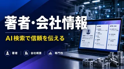 製造業サイトの著者情報・会社情報｜AI検索と問い合わせの信頼を整える