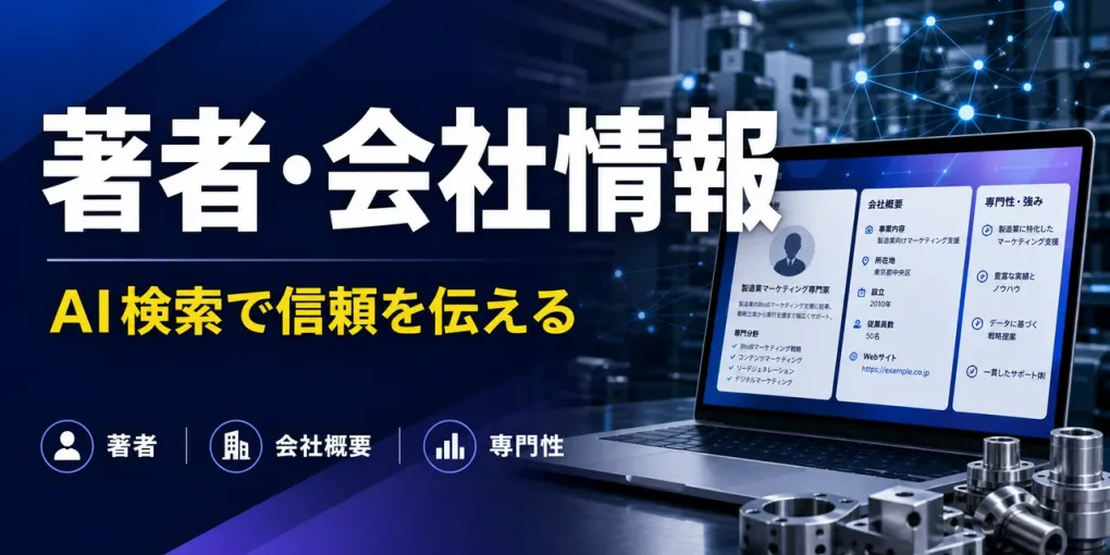 製造業サイトの著者情報・会社情報｜AI検索と問い合わせの信頼を整える