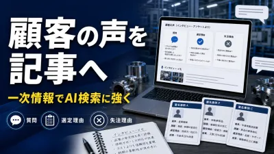 製造業の顧客の声を記事にする方法｜一次情報を安全にSEO・AIOへ活かす