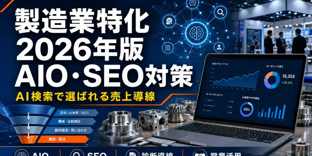 製造業のAIO・SEO対策｜AI検索で選ばれる2026年実務ロードマップ